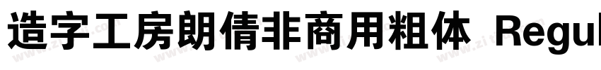 造字工房朗倩非商用粗体 Regula字体转换